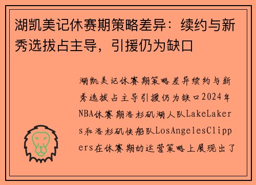 湖凯美记休赛期策略差异：续约与新秀选拔占主导，引援仍为缺口