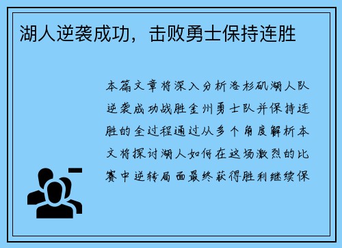 湖人逆袭成功，击败勇士保持连胜