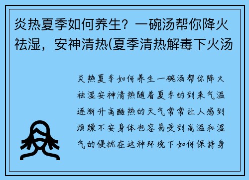 炎热夏季如何养生？一碗汤帮你降火祛湿，安神清热(夏季清热解毒下火汤)
