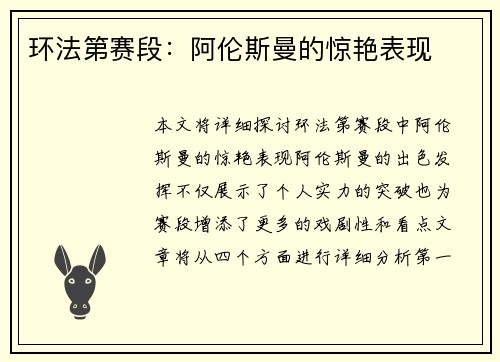 环法第赛段：阿伦斯曼的惊艳表现
