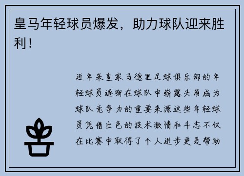 皇马年轻球员爆发，助力球队迎来胜利！