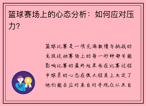 篮球赛场上的心态分析：如何应对压力？