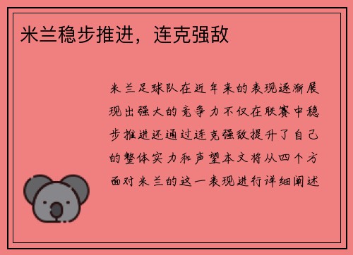 米兰稳步推进，连克强敌