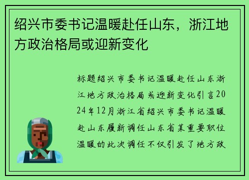 绍兴市委书记温暖赴任山东，浙江地方政治格局或迎新变化