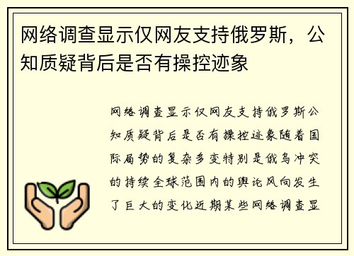 网络调查显示仅网友支持俄罗斯，公知质疑背后是否有操控迹象