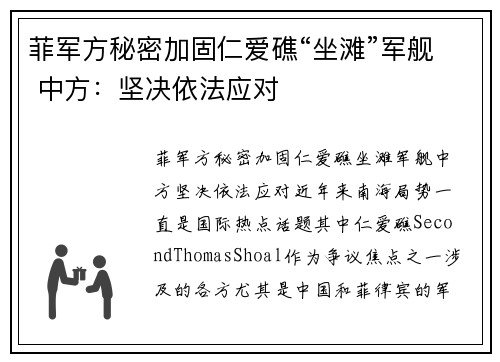 菲军方秘密加固仁爱礁“坐滩”军舰 中方：坚决依法应对