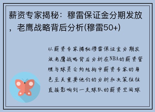 薪资专家揭秘：穆雷保证金分期发放，老鹰战略背后分析(穆雷50+)