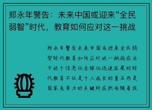 郑永年警告：未来中国或迎来“全民弱智”时代，教育如何应对这一挑战？