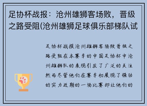 足协杯战报：沧州雄狮客场败，晋级之路受阻(沧州雄狮足球俱乐部梯队试训)