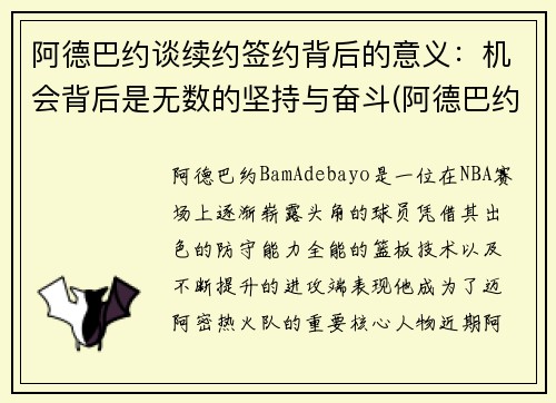 阿德巴约谈续约签约背后的意义：机会背后是无数的坚持与奋斗(阿德巴约1.95亿续约)