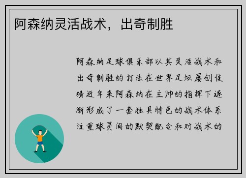 阿森纳灵活战术，出奇制胜