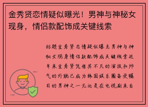 金秀贤恋情疑似曝光！男神与神秘女现身，情侣款配饰成关键线索