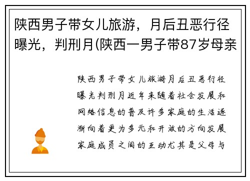 陕西男子带女儿旅游，月后丑恶行径曝光，判刑月(陕西一男子带87岁母亲隐居山沟)