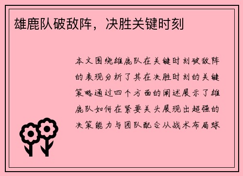 雄鹿队破敌阵，决胜关键时刻