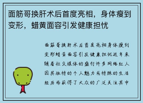面筋哥换肝术后首度亮相，身体瘦到变形，蜡黄面容引发健康担忧