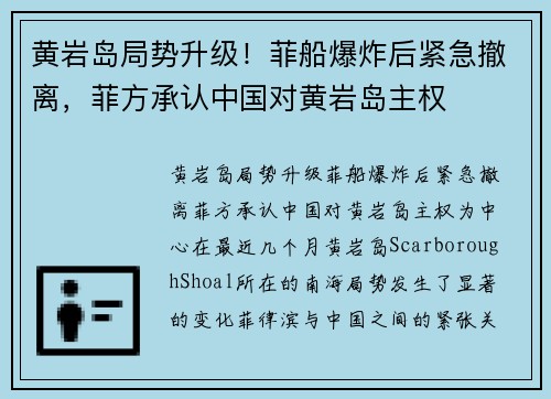 黄岩岛局势升级！菲船爆炸后紧急撤离，菲方承认中国对黄岩岛主权