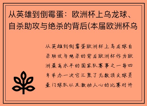 从英雄到倒霉蛋：欧洲杯上乌龙球、自杀助攻与绝杀的背后(本届欧洲杯乌龙球视频)