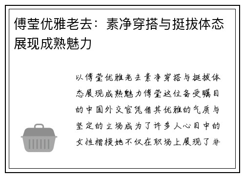 傅莹优雅老去：素净穿搭与挺拔体态展现成熟魅力