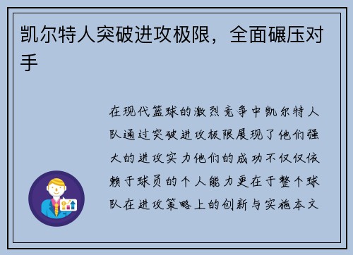 凯尔特人突破进攻极限，全面碾压对手