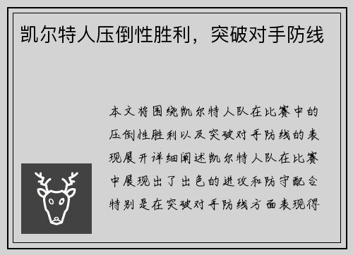 凯尔特人压倒性胜利，突破对手防线