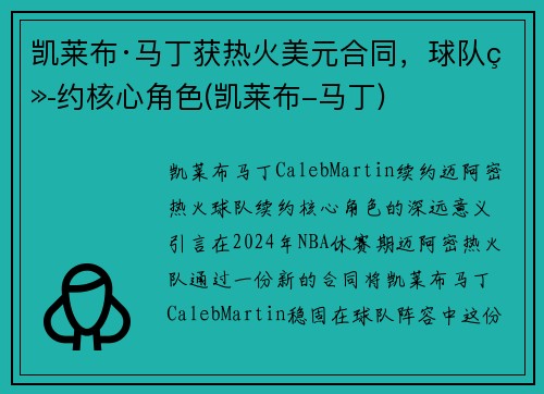 凯莱布·马丁获热火美元合同，球队续约核心角色(凯莱布-马丁)