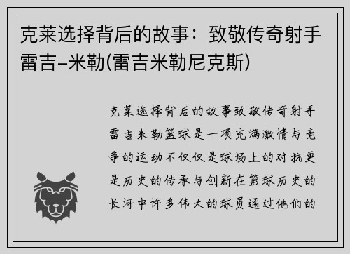 克莱选择背后的故事：致敬传奇射手雷吉-米勒(雷吉米勒尼克斯)