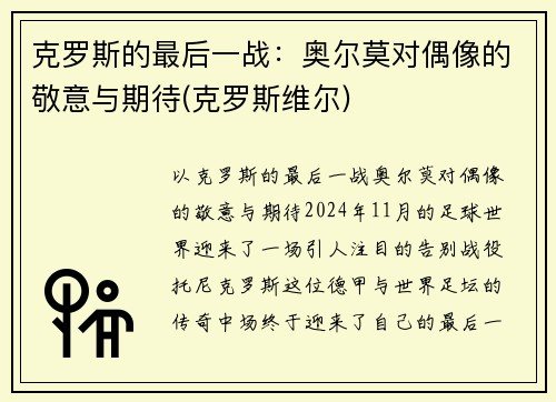 克罗斯的最后一战：奥尔莫对偶像的敬意与期待(克罗斯维尔)