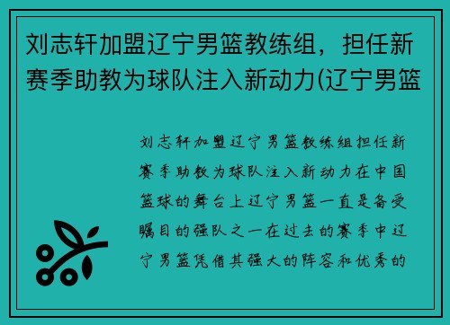 刘志轩加盟辽宁男篮教练组，担任新赛季助教为球队注入新动力(辽宁男篮刘志轩年薪多少)