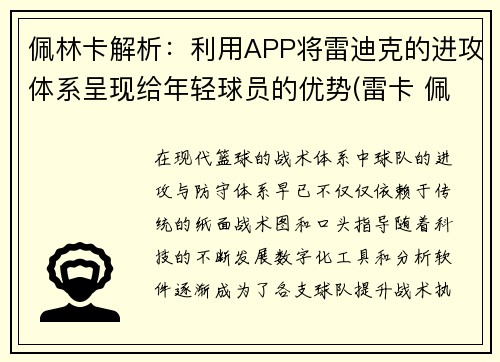 佩林卡解析：利用APP将雷迪克的进攻体系呈现给年轻球员的优势(雷卡 佩帕)