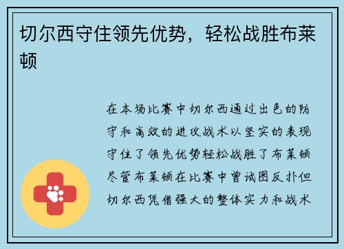 切尔西守住领先优势，轻松战胜布莱顿