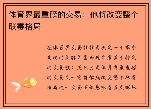 体育界最重磅的交易：他将改变整个联赛格局