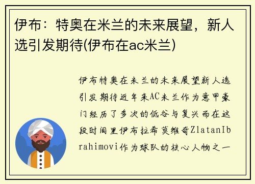 伊布：特奥在米兰的未来展望，新人选引发期待(伊布在ac米兰)