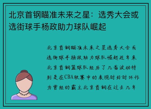 北京首钢瞄准未来之星：选秀大会或选街球手杨政助力球队崛起