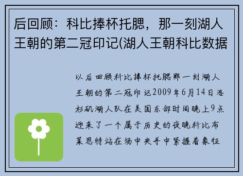 后回顾：科比捧杯托腮，那一刻湖人王朝的第二冠印记(湖人王朝科比数据)