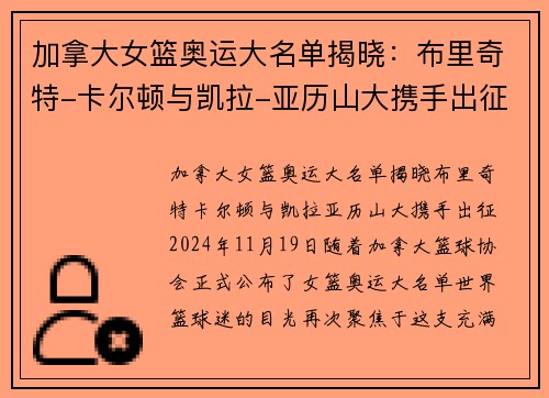 加拿大女篮奥运大名单揭晓：布里奇特-卡尔顿与凯拉-亚历山大携手出征