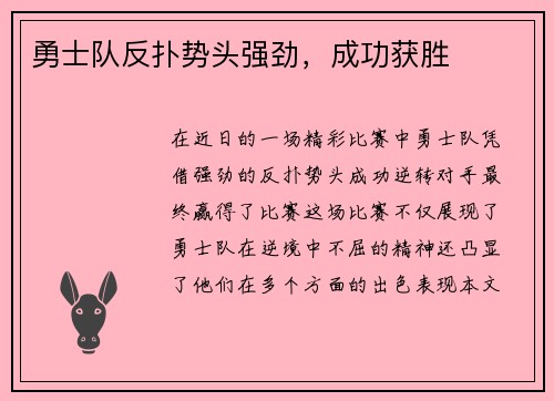 勇士队反扑势头强劲，成功获胜