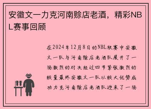 安徽文一力克河南赊店老酒，精彩NBL赛事回顾