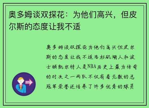 奥多姆谈双探花：为他们高兴，但皮尔斯的态度让我不适