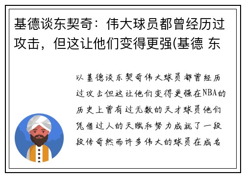 基德谈东契奇：伟大球员都曾经历过攻击，但这让他们变得更强(基德 东契奇)
