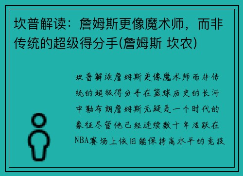 坎普解读：詹姆斯更像魔术师，而非传统的超级得分手(詹姆斯 坎农)