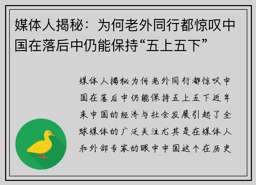 媒体人揭秘：为何老外同行都惊叹中国在落后中仍能保持“五上五下”