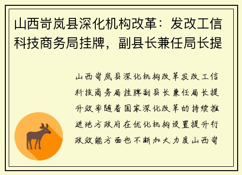 山西岢岚县深化机构改革：发改工信科技商务局挂牌，副县长兼任局长提升效率