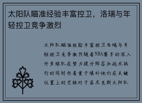 太阳队瞄准经验丰富控卫，洛瑞与年轻控卫竞争激烈