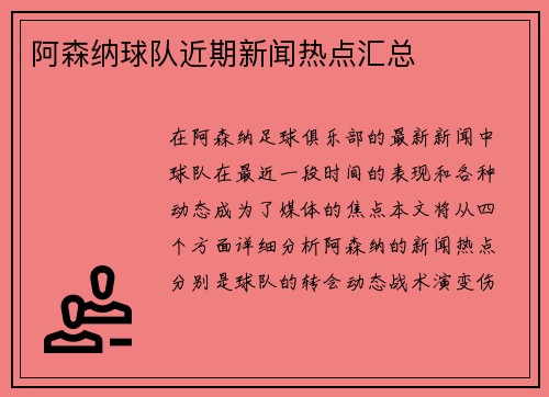 阿森纳球队近期新闻热点汇总