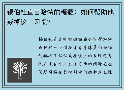 锡伯杜直言哈特的糖瘾：如何帮助他戒掉这一习惯？