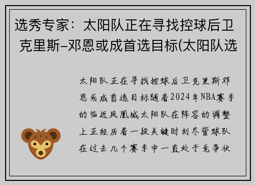 选秀专家：太阳队正在寻找控球后卫 克里斯-邓恩或成首选目标(太阳队选秀历史)