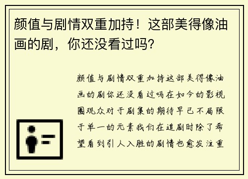 颜值与剧情双重加持！这部美得像油画的剧，你还没看过吗？