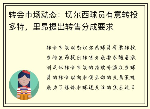 转会市场动态：切尔西球员有意转投多特，里昂提出转售分成要求