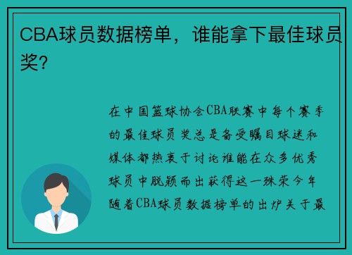 CBA球员数据榜单，谁能拿下最佳球员奖？