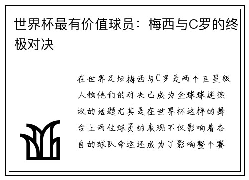 世界杯最有价值球员：梅西与C罗的终极对决